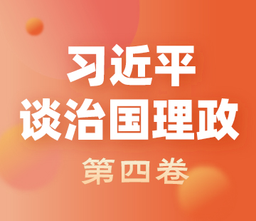 《習近平談治國理政》第四卷